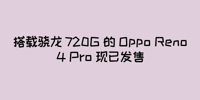 搭载骁龙 720G 的 Oppo Reno4 Pro 现已发售