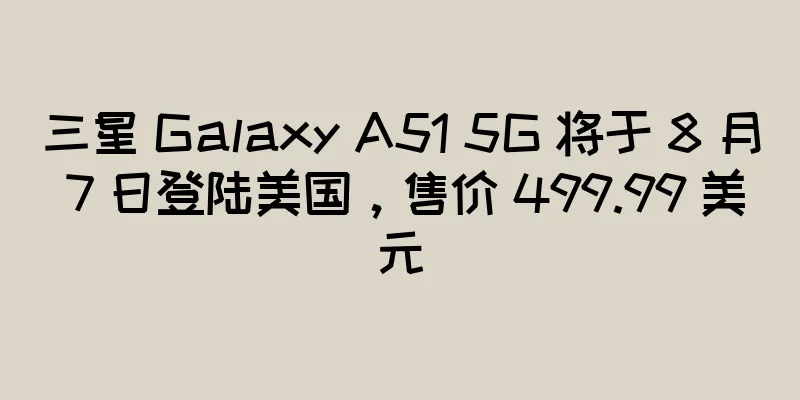 三星 Galaxy A51 5G 将于 8 月 7 日登陆美国，售价 499.99 美元
