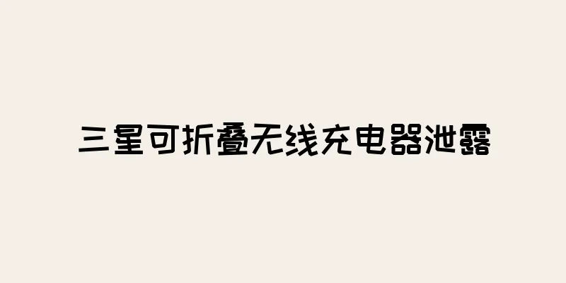 三星可折叠无线充电器泄露