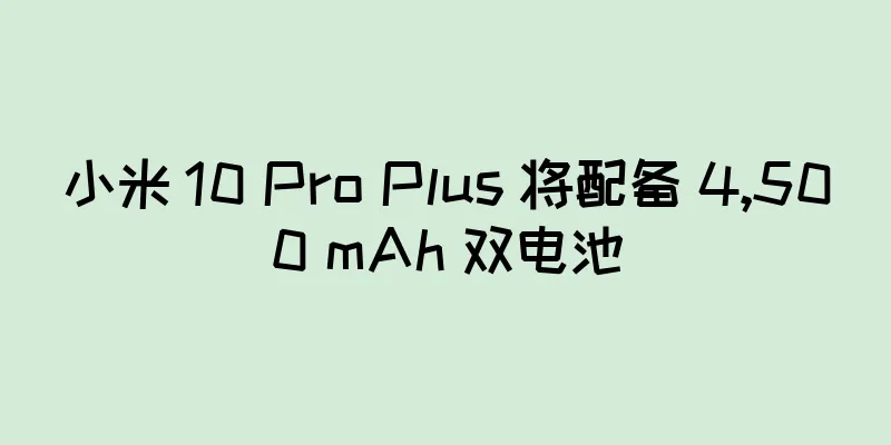 小米 10 Pro Plus 将配备 4,500 mAh 双电池
