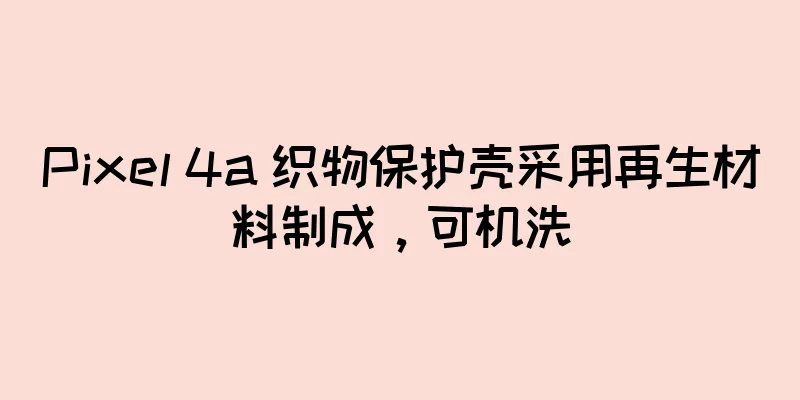 Pixel 4a 织物保护壳采用再生材料制成，可机洗