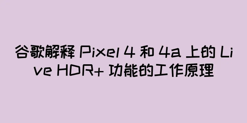 谷歌解释 Pixel 4 和 4a 上的 Live HDR+ 功能的工作原理