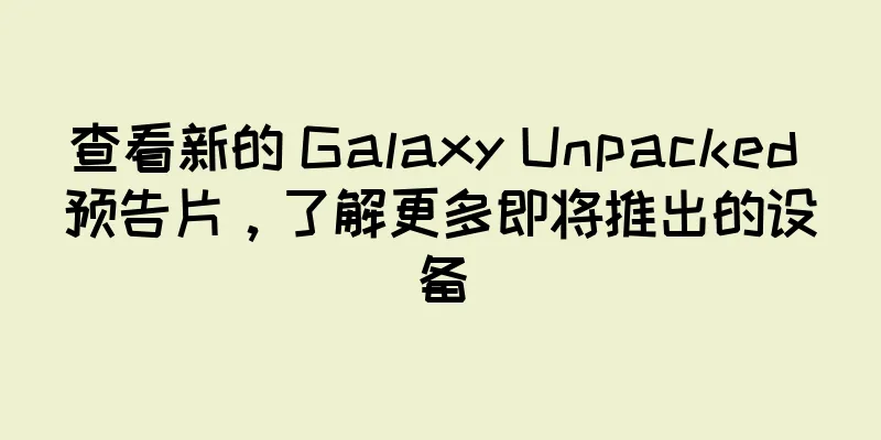 查看新的 Galaxy Unpacked 预告片，了解更多即将推出的设备