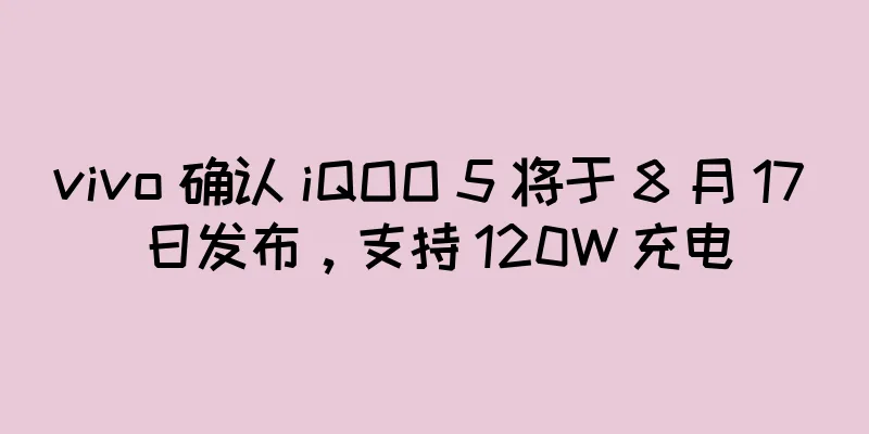 vivo 确认 iQOO 5 将于 8 月 17 日发布，支持 120W 充电