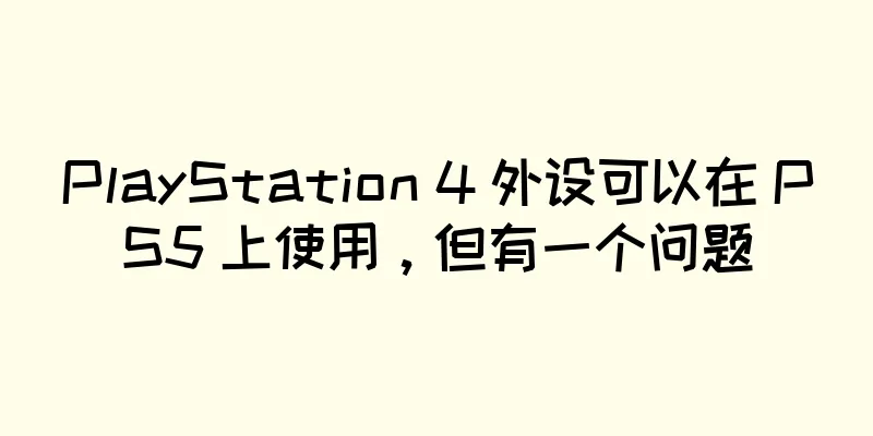 PlayStation 4 外设可以在 PS5 上使用，但有一个问题