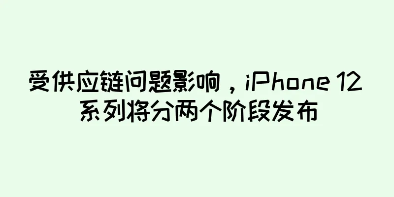 受供应链问题影响，iPhone 12 系列将分两个阶段发布