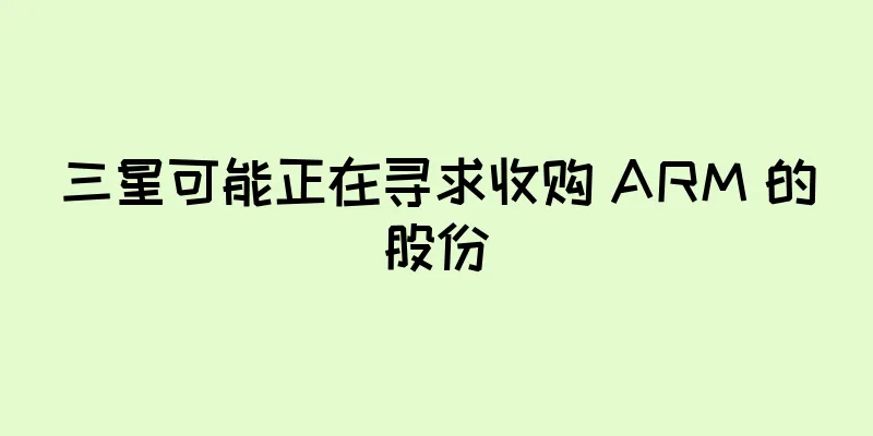 三星可能正在寻求收购 ARM 的股份
