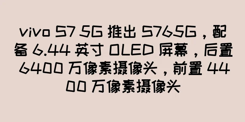 vivo S7 5G 推出 S765G，配备 6.44 英寸 OLED 屏幕，后置 6400 万像素摄像头，前置 4400 万像素摄像头