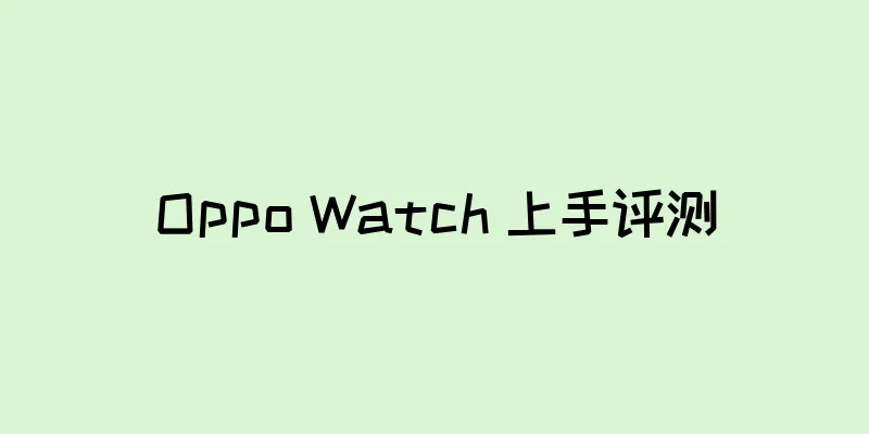 Oppo Watch 上手评测