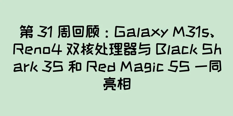 第 31 周回顾：Galaxy M31s、Reno4 双核处理器与 Black Shark 3S 和 Red Magic 5S 一同亮相