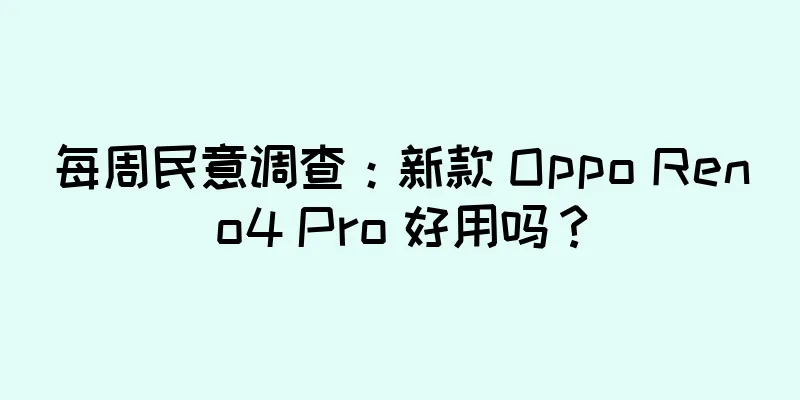 每周民意调查：新款 Oppo Reno4 Pro 好用吗？