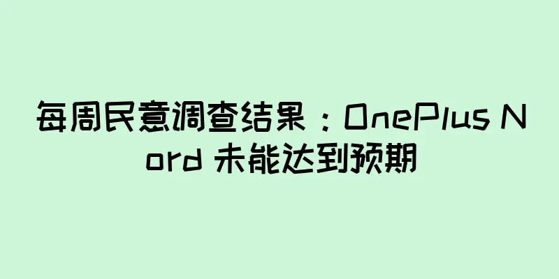 每周民意调查结果：OnePlus Nord 未能达到预期