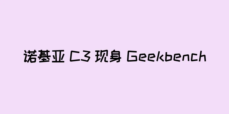 诺基亚 C3 现身 Geekbench