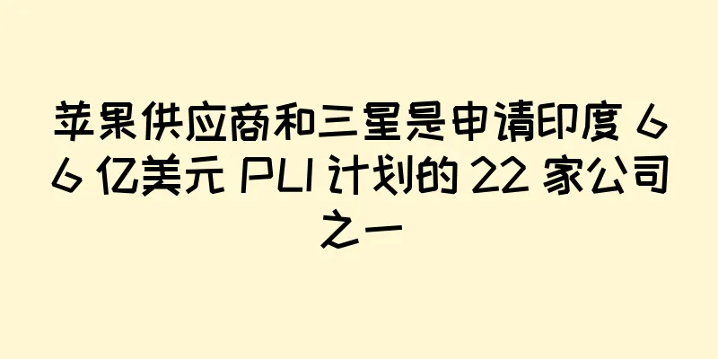 苹果供应商和三星是申请印度 66 亿美元 PLI 计划的 22 家公司之一