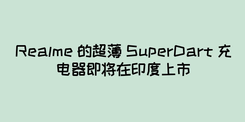 Realme 的超薄 SuperDart 充电器即将在印度上市