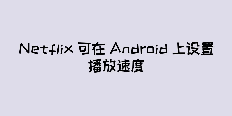 Netflix 可在 Android 上设置播放速度