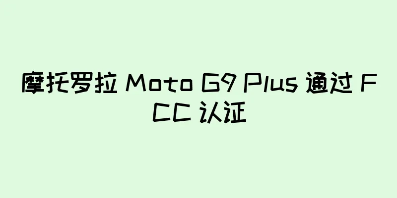 摩托罗拉 Moto G9 Plus 通过 FCC 认证