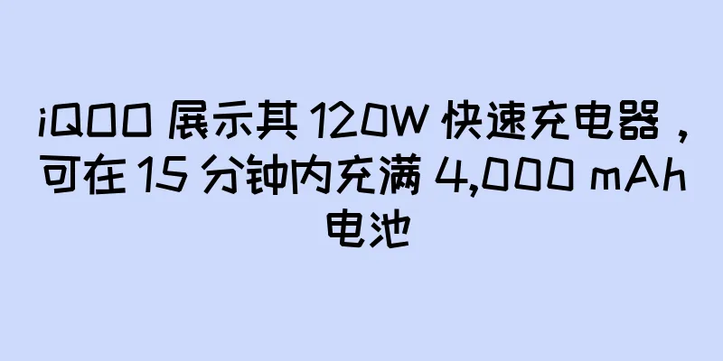 iQOO 展示其 120W 快速充电器，可在 15 分钟内充满 4,000 mAh 电池
