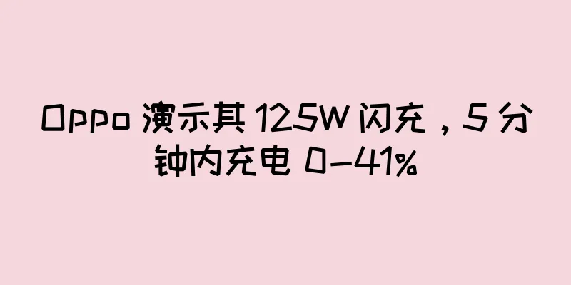 Oppo 演示其 125W 闪充，5 分钟内充电 0-41%