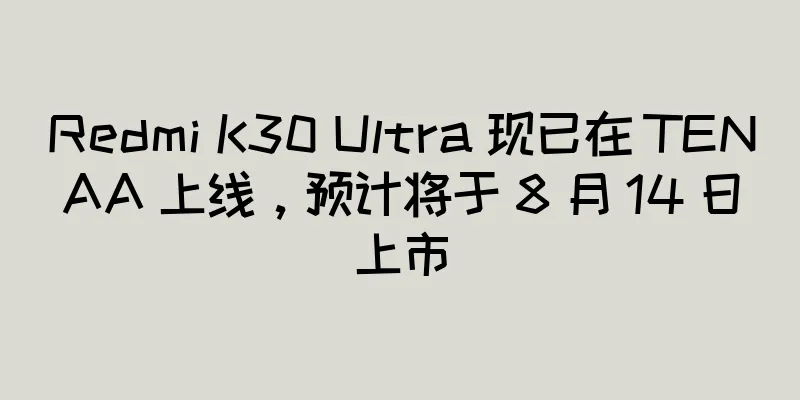 Redmi K30 Ultra 现已在 TENAA 上线，预计将于 8 月 14 日上市