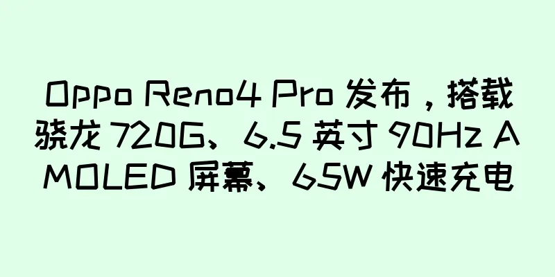Oppo Reno4 Pro 发布，搭载骁龙 720G、6.5 英寸 90Hz AMOLED 屏幕、65W 快速充电