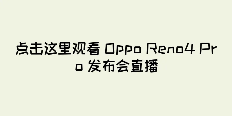 点击这里观看 Oppo Reno4 Pro 发布会直播