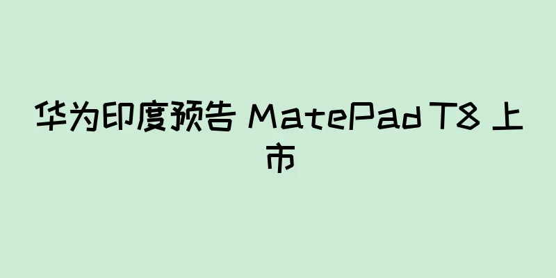 华为印度预告 MatePad T8 上市