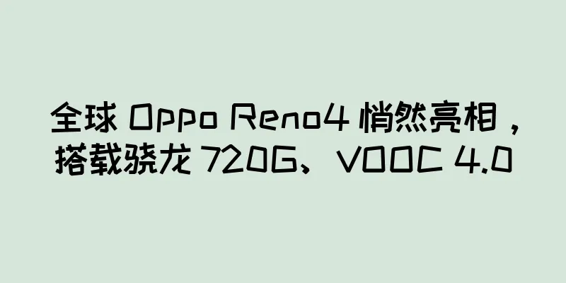 全球 Oppo Reno4 悄然亮相，搭载骁龙 720G、VOOC 4.0