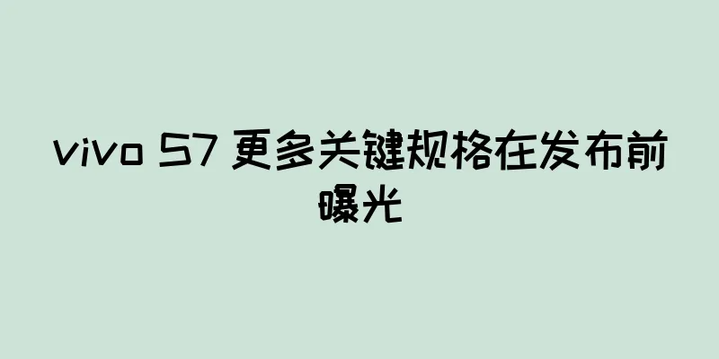 vivo S7 更多关键规格在发布前曝光