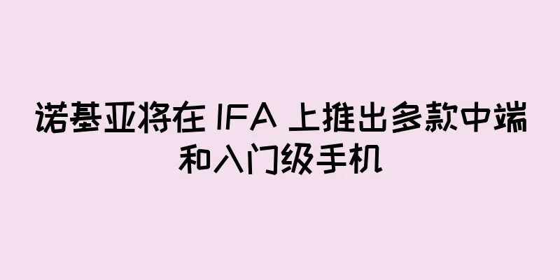 诺基亚将在 IFA 上推出多款中端和入门级手机