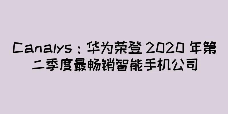 Canalys：华为荣登 2020 年第二季度最畅销智能手机公司