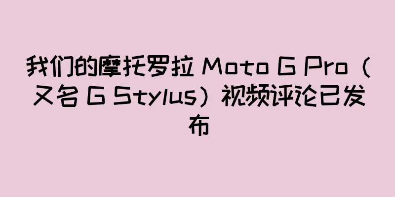 我们的摩托罗拉 Moto G Pro（又名 G Stylus）视频评论已发布