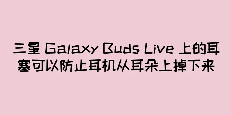 三星 Galaxy Buds Live 上的耳塞可以防止耳机从耳朵上掉下来