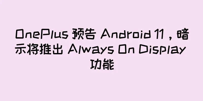 OnePlus 预告 Android 11，暗示将推出 Always On Display 功能