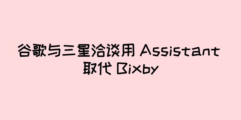 谷歌与三星洽谈用 Assistant 取代 Bixby
