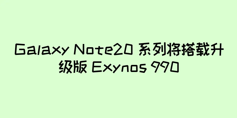 Galaxy Note20 系列将搭载升级版 Exynos 990