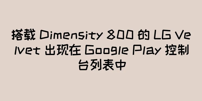 搭载 Dimensity 800 的 LG Velvet 出现在 Google Play 控制台列表中