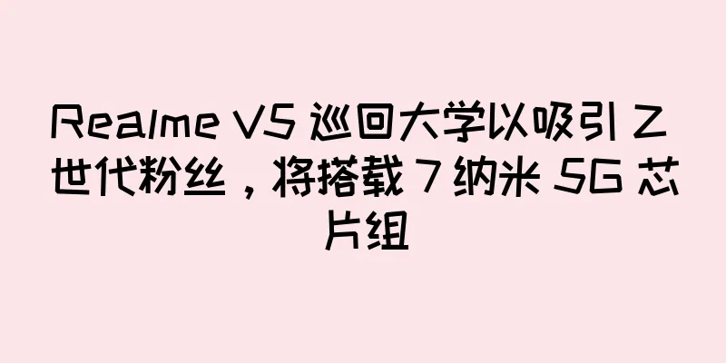 Realme V5 巡回大学以吸引 Z 世代粉丝，将搭载 7 纳米 5G 芯片组