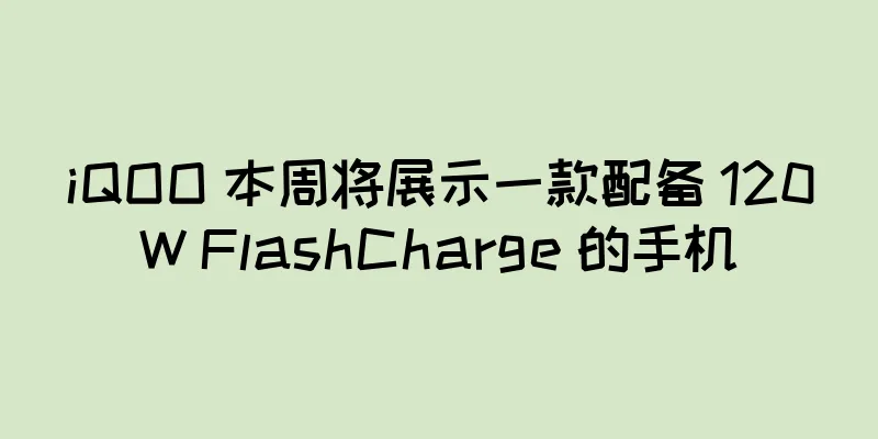 iQOO 本周将展示一款配备 120W FlashCharge 的手机