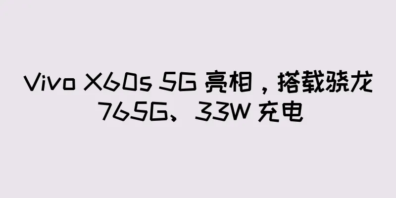 Vivo X60s 5G 亮相，搭载骁龙 765G、33W 充电