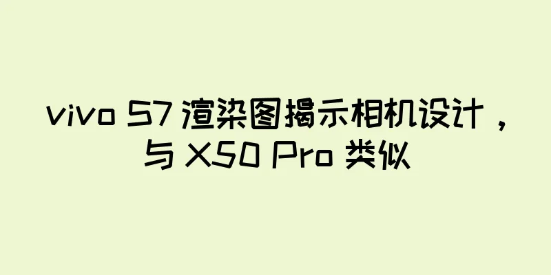 vivo S7 渲染图揭示相机设计，与 X50 Pro 类似