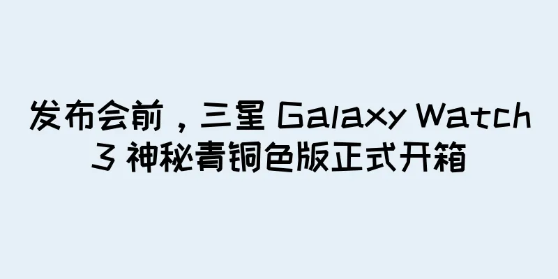 发布会前，三星 Galaxy Watch3 神秘青铜色版正式开箱