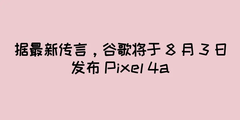 据最新传言，谷歌将于 8 月 3 日发布 Pixel 4a