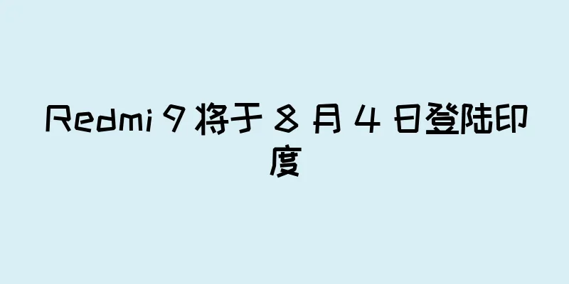 Redmi 9 将于 8 月 4 日登陆印度