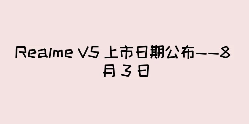 Realme V5 上市日期公布——8 月 3 日
