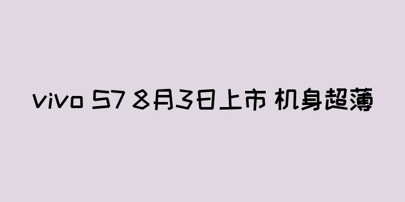 vivo S7 8月3日上市 机身超薄