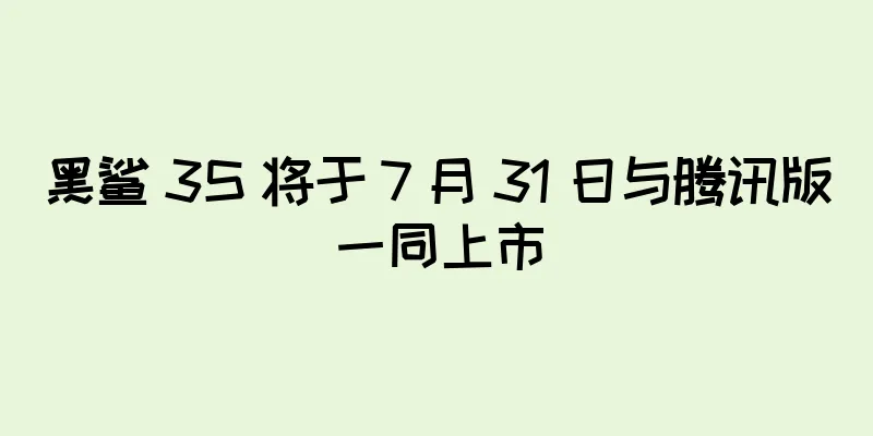 黑鲨 3S 将于 7 月 31 日与腾讯版一同上市