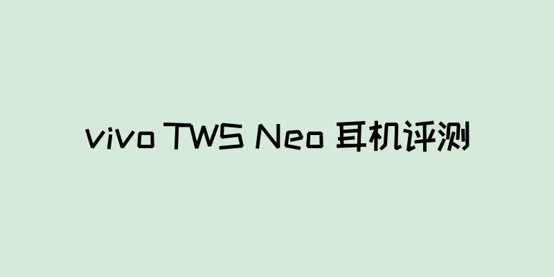 vivo TWS Neo 耳机评测
