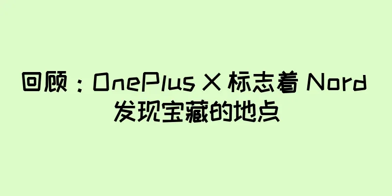 回顾：OnePlus X 标志着 Nord 发现宝藏的地点
