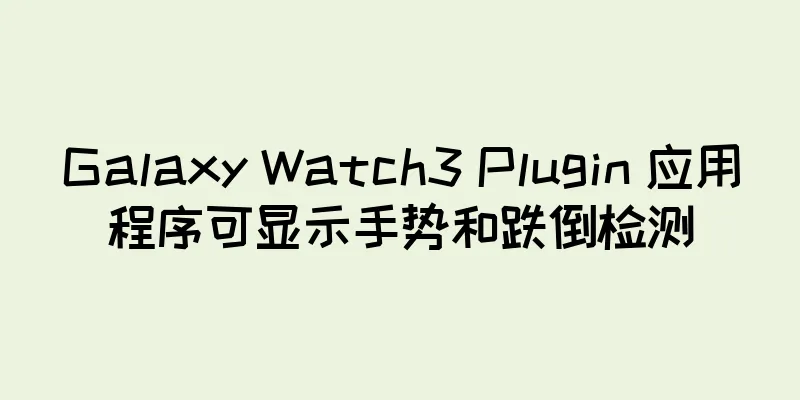 Galaxy Watch3 Plugin 应用程序可显示手势和跌倒检测